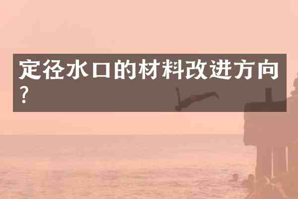 定径水口的材料改进方向?