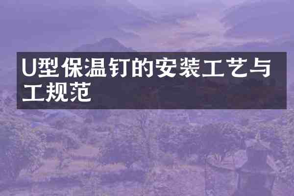 U型保温钉的安装工艺与施工规范