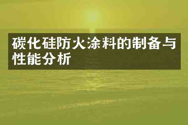 碳化硅防火涂料的制备与性能分析
