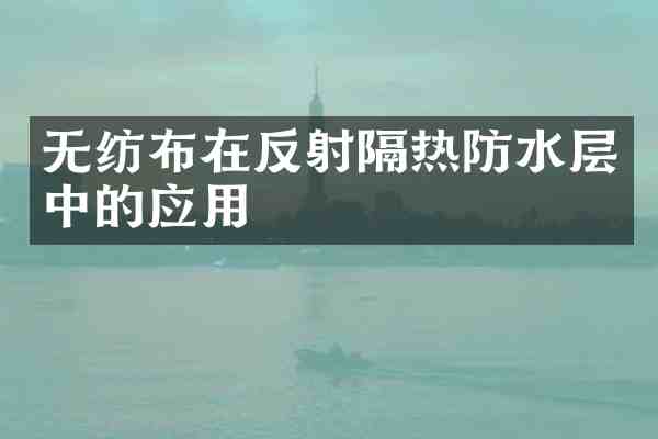 无纺布在反射隔热防水层中的应用