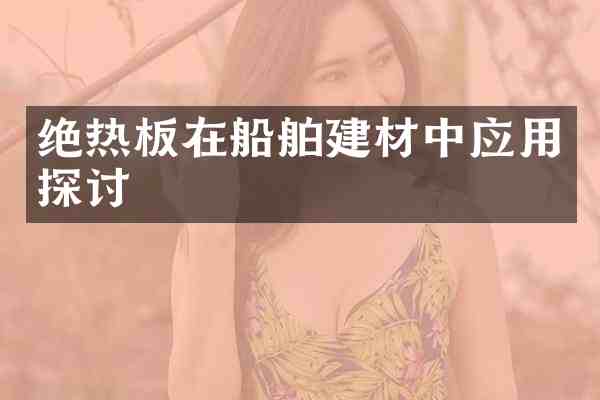 绝热板在船舶建材中应用探讨
