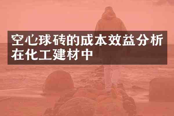 空心球砖的成本效益分析在化工建材中