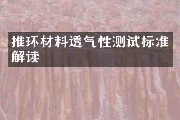 推环材料透气性测试标准解读