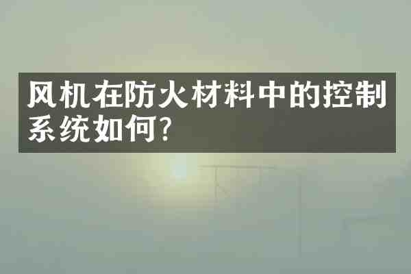 风机在防火材料中的控制系统如何?