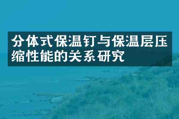分体式保温钉与保温层压缩性能的关系研究