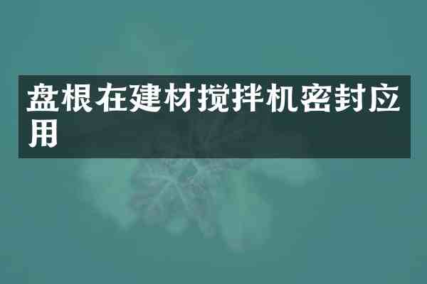 盘根在建材搅拌机密封应用