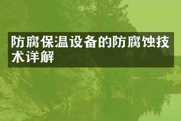 防腐保温设备的防腐蚀技术详解