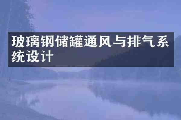 玻璃钢储罐通风与排气系统设计
