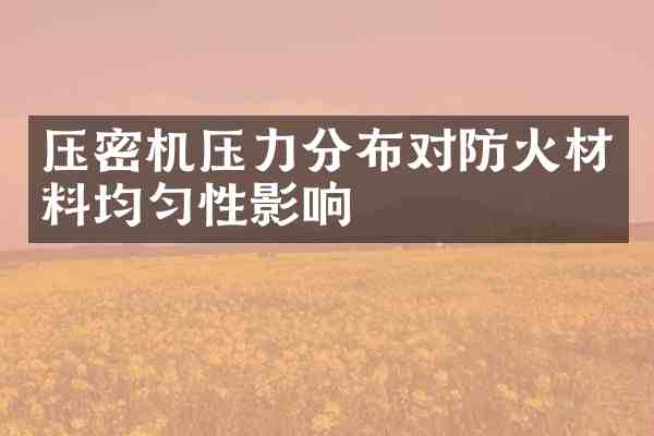 压密机压力分布对防火材料均匀性影响