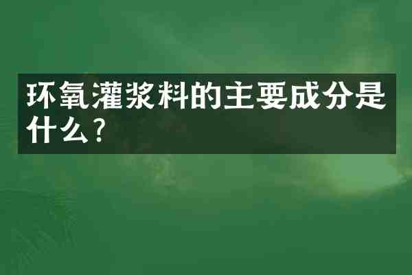 环氧灌浆料的主要成分是什么?