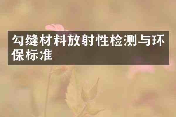 勾缝材料放射性检测与环保标准