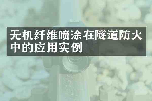 无机纤维喷涂在隧道防火中的应用实例