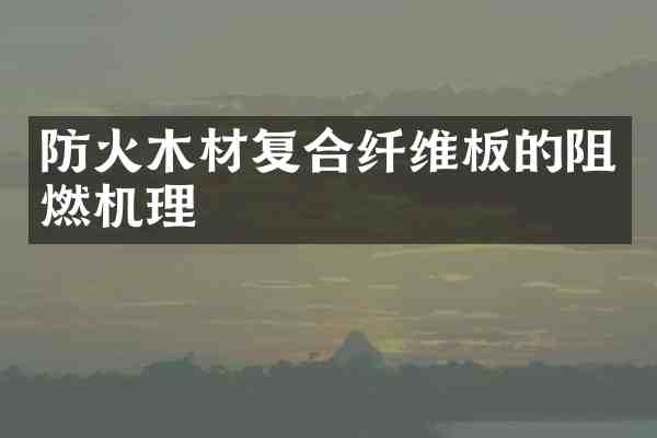 防火木材复合纤维板的阻燃机理
