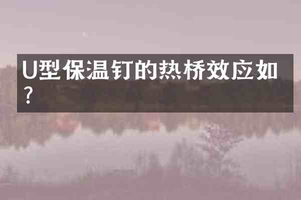 U型保温钉的热桥效应如何?