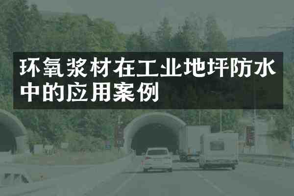 环氧浆材在工业地坪防水中的应用案例