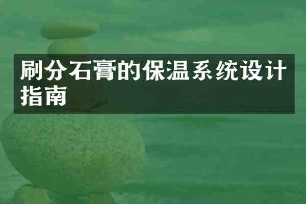 石膏的保温系统设计指南