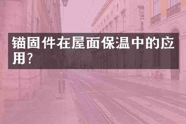 锚固件在屋面保温中的应用?