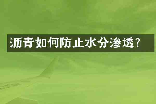 沥青如何防止水分渗透?