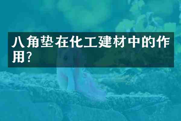 八角垫在化工建材中的作用?