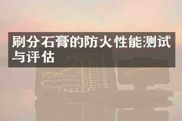 石膏的防火性能测试与评估