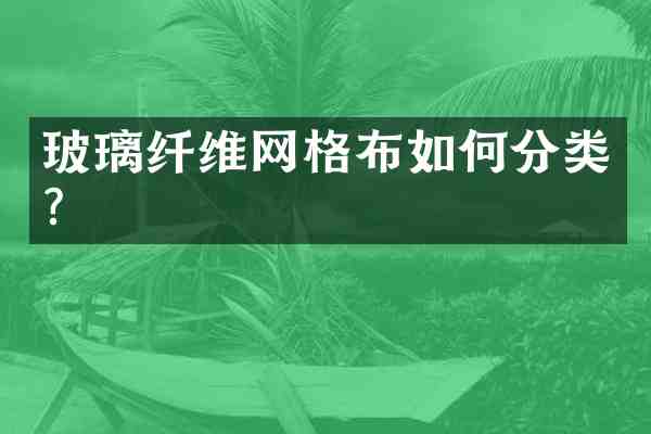 玻璃纤维网格布如何分类?