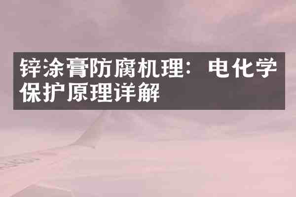 锌涂膏防腐机理:电化学保护原理详解