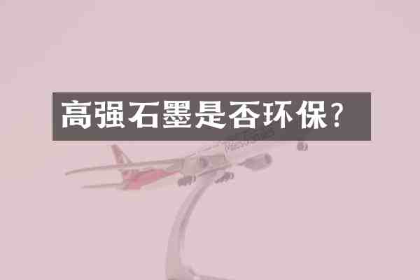 高强石墨是否环保?