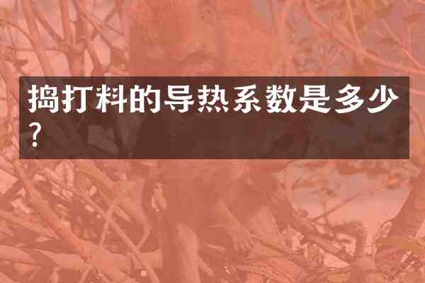 捣打料的导热系数是多少?