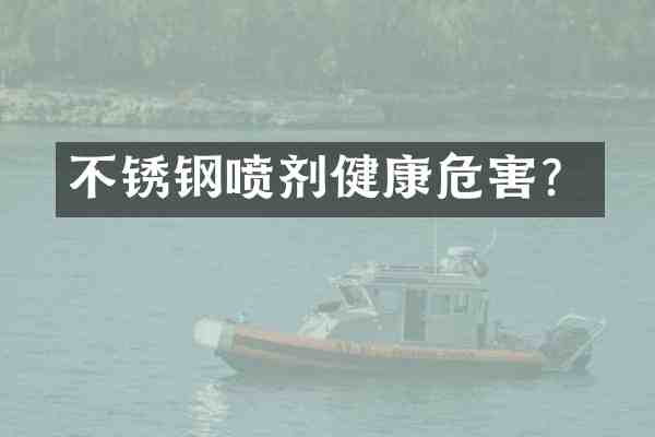 不锈钢喷剂健康危害?