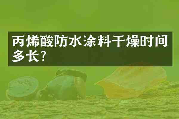 丙烯酸防水涂料干燥时间多长?