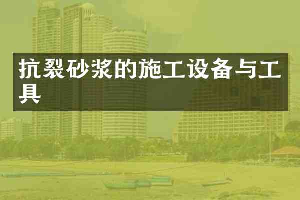 抗裂砂浆的施工设备与工具