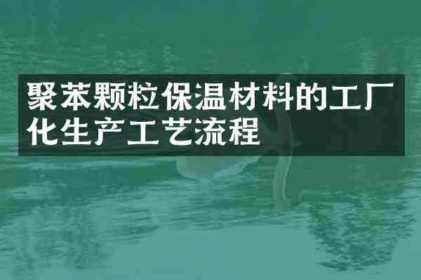 聚苯颗粒保温材料的工厂化生产工艺流程
