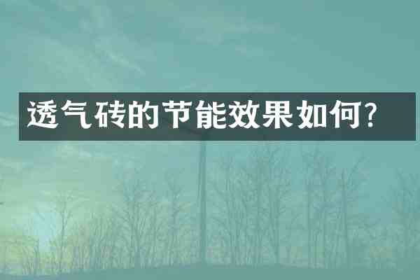 透气砖的节能效果如何?