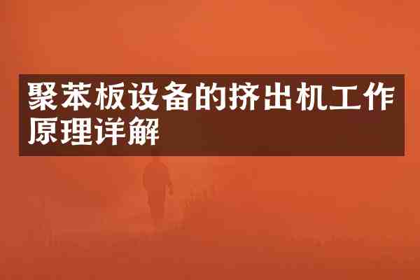 聚苯板设备的挤出机工作原理详解