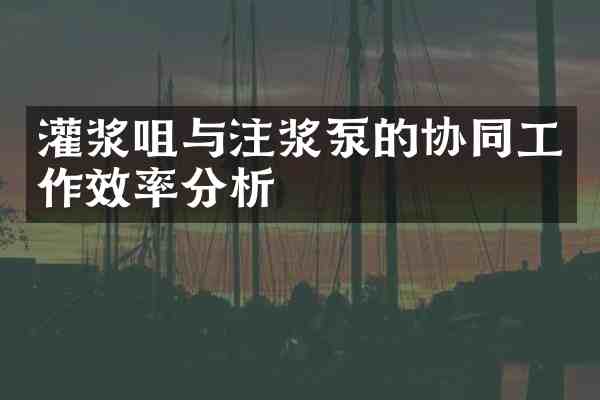 灌浆咀与注浆泵的协同工作效率分析