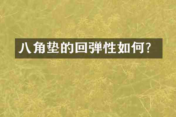 八角垫的回弹性如何?