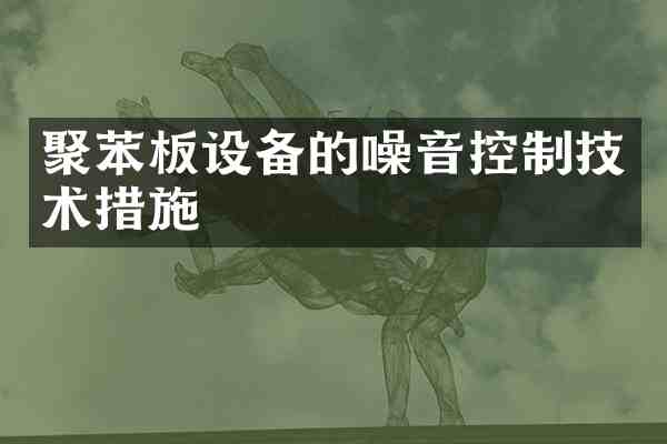 聚苯板设备的噪音控制技术措施
