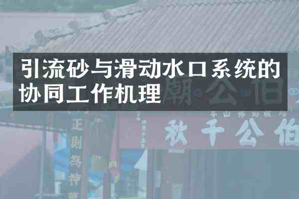 引流砂与滑动水口系统的协同工作机理
