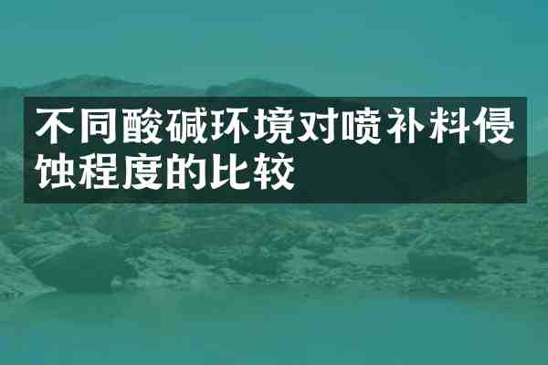 不同酸碱环境对喷补料侵蚀程度的比较