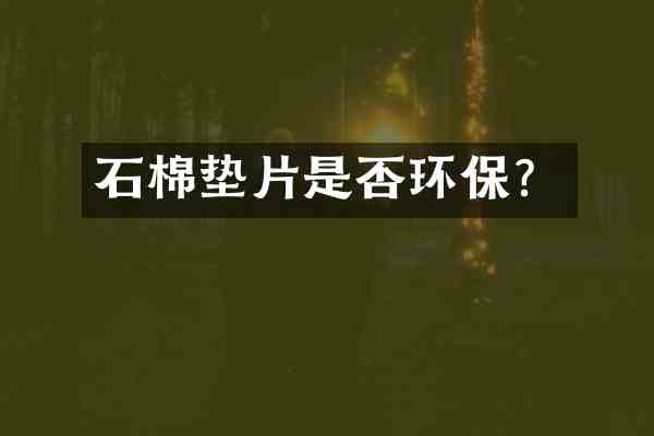 石棉垫片是否环保?