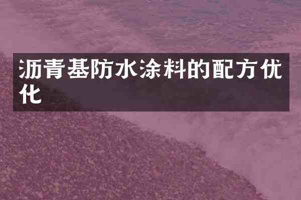 沥青基防水涂料的优化