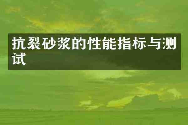 抗裂砂浆的性能指标与测试
