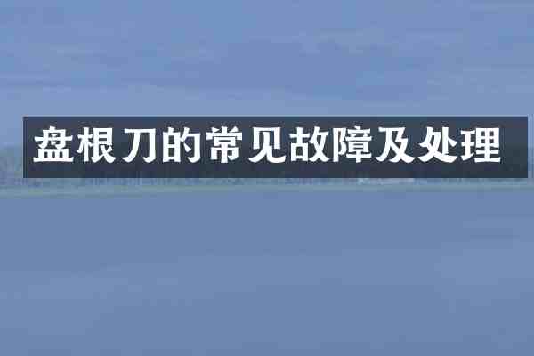 盘根刀的常见故障及处理