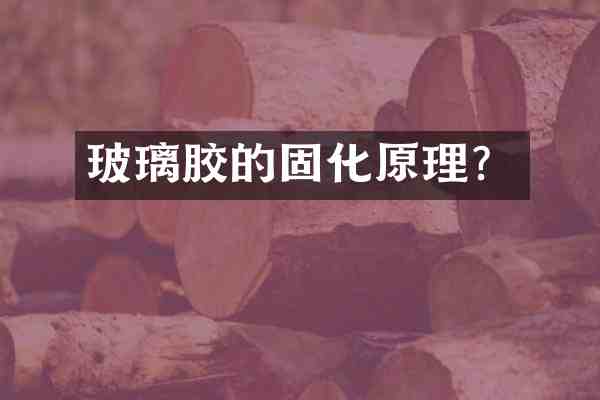 玻璃胶的固化原理?