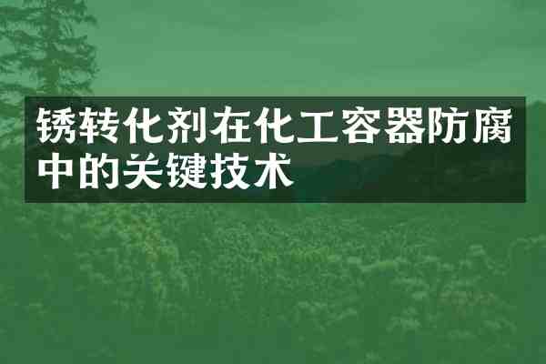 锈转化剂在化工容器防腐中的关键技术