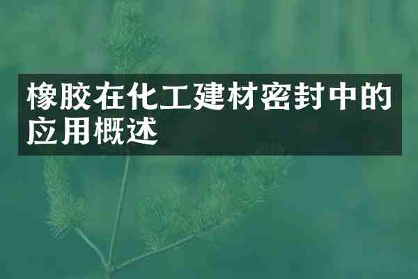 橡胶在化工建材密封中的应用概述
