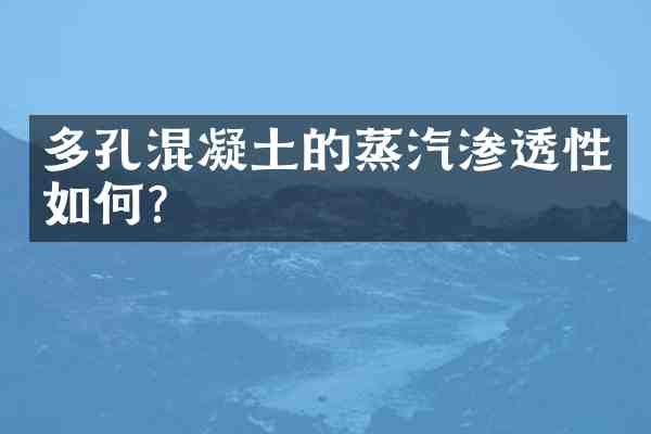 多孔混凝土的蒸汽渗透性如何？