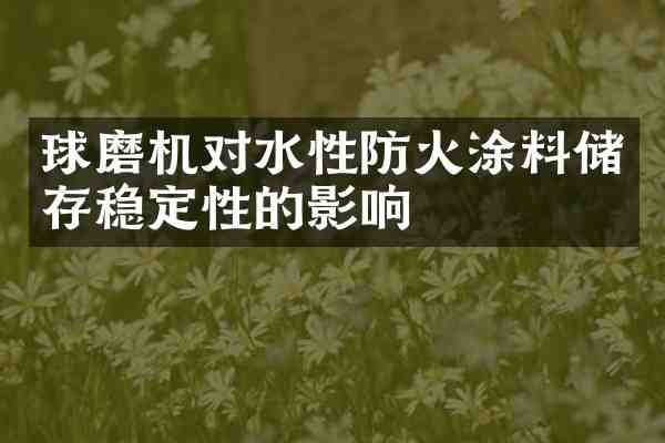 球磨机对水性防火涂料储存稳定性的影响