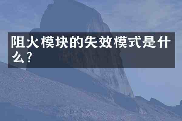 阻火模块的失效模式是什么?