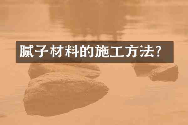 腻子材料的施工方法?